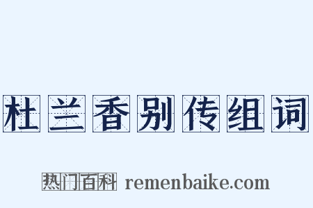 杜兰香别传组词是什么意思的图片
